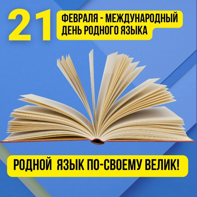 Международный день родного языка.