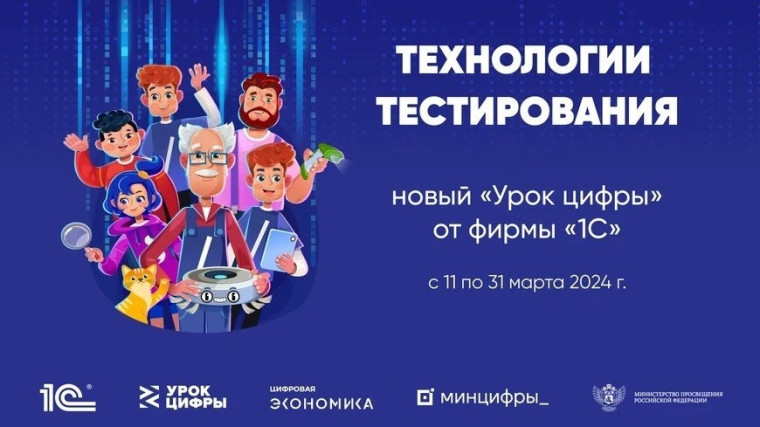 «Урок цифры» - «Технологии тестирования».