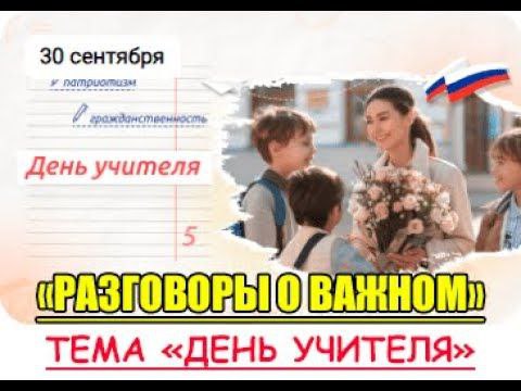 "Разговоры о важном" - «День учителя»..