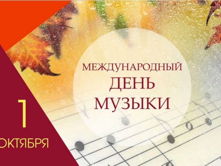 1 октября – Всемирный день музыки.