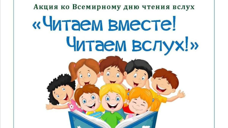 «Читаем вместе — читаем вслух».