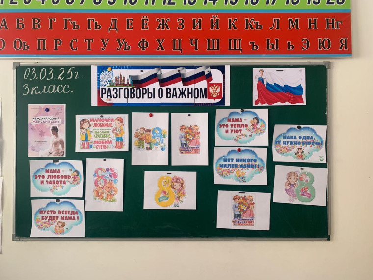 «РАЗГОВОРЫ О ВАЖНОМ» - "Международный женский день".